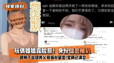 [Exclusive revelation] Internet celebrity doll sister&#39;s face photo identity information was exposed and her parents left a sad message under the video