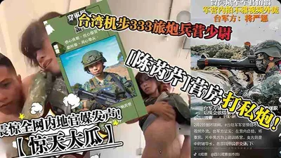 [Benefits]: [Shocking news] The second lieutenant of the artillery battalion of the Taiwan Mechanized Infantry Brigade fired private artillery in the barracks_Shocking the entire mainland network