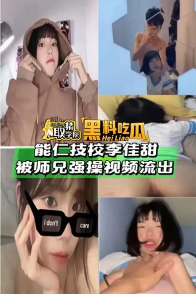 [Black material eating melon] The latest revelation, Nengren Technical School&#39;s &#39;Li Jiatian&#39; was raped by a senior brother video leaked