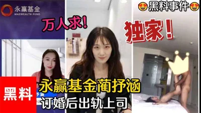 [Black Material Incident] #万求! Lin Shuhan of Yongying Fund, only agreed to her boyfriend&#39;s proposal for one month, and cheated on her boss Xia Liangzhou