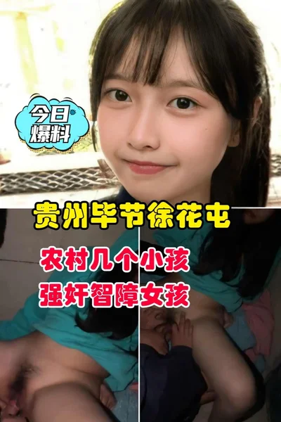 [Today&#39;s news] Several children in Xuhuatun Village, Bijie, Guizhou raped a mentally retarded girl