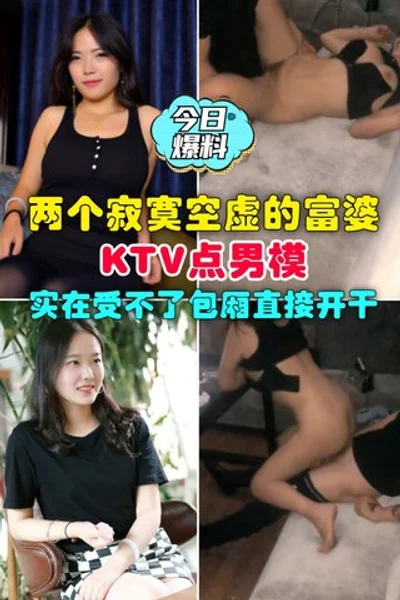 [Today&#39;s revelation] Two lonely and empty rich women ordered a male model at KTV