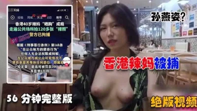 [Out of print] Hong Kong hot mom was arrested for exposing herself, 56-minute full version is here!