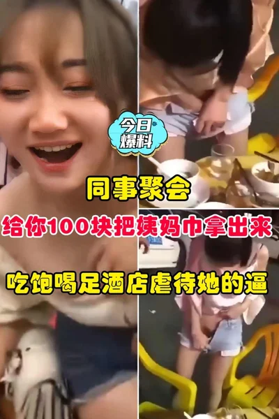 [Today&#39;s revelation] A colleague gives you 100 yuan at a party to take out the sanitary napkins, eat and drink enough and abuse her pussy in the hotel