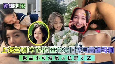 [Breaking news] Shanghai socialite Li Yiyi returns from overseas study and becomes a high-end bitch! The ultimate little cutie shows off her private talents