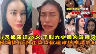 [Exploding Internet Hot News] Internet celebrity goddess Pipi was deceived to Cambodia and gang-raped dozens of times in a week. She was fucked unconscious and incontinent. She must masturbate