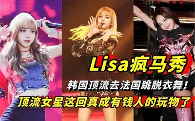 Lisa Crazy Horse Show South Korea&#39;s top star went to France to dance striptease! This time the top actress really became a plaything of the rich