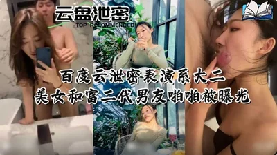 Baidu Cloud leaked the sophomore beauty of the performance department and her rich second-generation boyfriend&#39;s sex was exposed