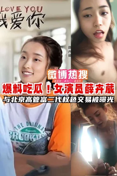 Breaking news! Actress Xue Huiwei&#39;s power-for-sex transaction with a Beijing executive&#39;s second-generation rich family was exposed!