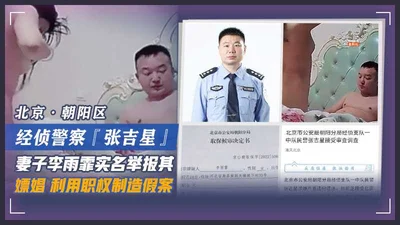 Li Yufei, the wife of Beijing Chaoyang District Economic Investigation Police Officer Zhang Jixing, reported him for soliciting prostitution and abusing his power to fabricate a false case