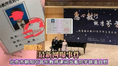 Beijing Chaoyang District music teacher masturbates with a vibrator in front of classmates during class