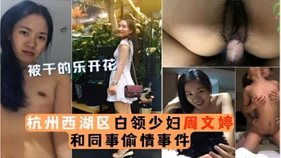 The incident of Zhou Wenting, a white-collar woman in Xihu District, Hangzhou, having an affair with her colleague