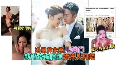 Eat melon! Hong Kong tycoon Xue&#39;s daughter-in-law was exposed to lick a foreigner&#39;s dick on her wedding night