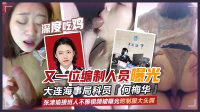 Dalian Maritime Safety Administration Section Officer &quot;He Meihua&quot; Another staff member exposed Zhang Jinyu&#39;s successor&#39;s indecent video was exposed with uniform headshots Deep eating