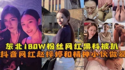 The scandal of the Northeast Internet celebrity with 1.8 million fans was exposed! Zhao Ziting had sex with a spirited young man