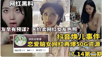 Douyin Huaner incident, love-brained female internet celebrity leaks 50G of resources again