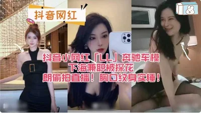 Douyin Internet Celebrity Douyin Little Internet Celebrity &quot;L&quot; Mercedes-Benz car model went to the adult entertainment industry part-time and was secretly filmed and live-streamed! The chest