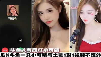 Douyu popular internet celebrity Xiao Keqing#Douyu A video of Xiao Keqing and a rich man 1 on 1 was accidentally exposed