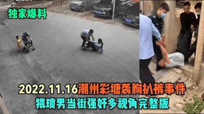 Exclusive revelation 2022.11.16 Chaozhou Caitang breast-grabbing and pants-pulling incident, a wretched man raped in the street from multiple perspectives, full version