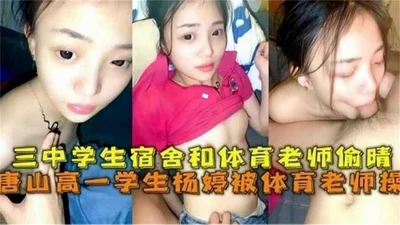 [Online exposure of black material] A high school student in Tangshan was fucked by a physical education teacher, and had an affair with the physical education teacher in the student dormitory