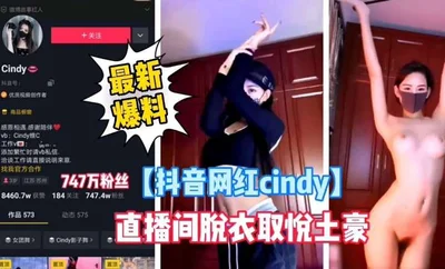 _【TikTok celebrity cindy】Latest news, stripping in the live broadcast room to please the rich