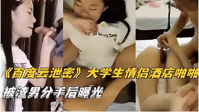 &quot;Baidu Cloud Leak&quot; College Student Couple Had Sex in Hotel and Was Exposed After Breaking Up with Scumbag