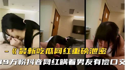 The latest melon-eating internet celebrity revealed that the 190,000-follower Douyin internet celebrity had paid oral sex without telling her boyfriend