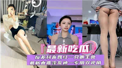 &quot;The latest melon&quot; contrasts the Douyin internet celebrity, a Tyrannosaurus Rex, and the latest pornographic broadcast number one on the list of promiscuous people with dual perspectives!