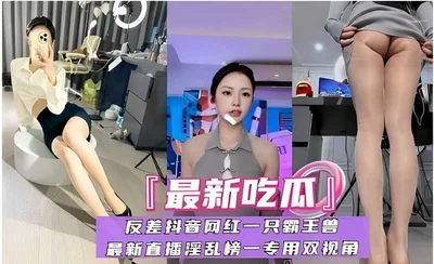 &quot;Latest melon eating&quot; contrast Douyin Internet celebrity a Tyrannosaurus, the latest live broadcast of the number one promiscuous list dedicated dual perspective