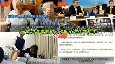 &quot;Shocking news&quot; A well-known Taiwanese tycoon committed incest with his daughter-in-law and gave birth to a child