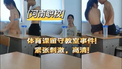 [Henan Vocational School] Physical education class left behind in the classroom incident! Thrilling, HD