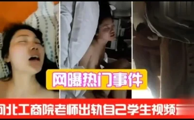 (Hot Internet Event) Hebei University of Commerce teacher cheated on his student