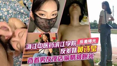 Contrast exposure Zhejiang Traditional Chinese Medicine Binjiang College contrast bitch Huang Shiying cheated on her boyfriend in a nightclub and was exposed