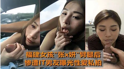 Fujian girl &quot;Zhang × Yan&quot; cheated on her boyfriend and was exposed by her IT boyfriend for their private sex photos