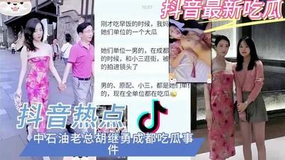 Welfare: [Tik Tok hot search for Sinopec CEO Hu&#39;s mistress incident] The two-level contrast heroine Dong Sijin is fully exposed!