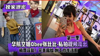 China Airlines flight attendant Qbee Zhang Bibi&#39;s private video leaked, extremely promiscuous! Perfect face showing - with work and life photos