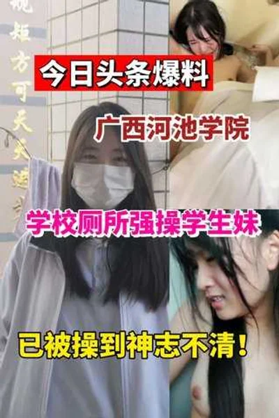 Today&#39;s revelation: a female junior from Guangxi Hechi College was raped in the school toilet!