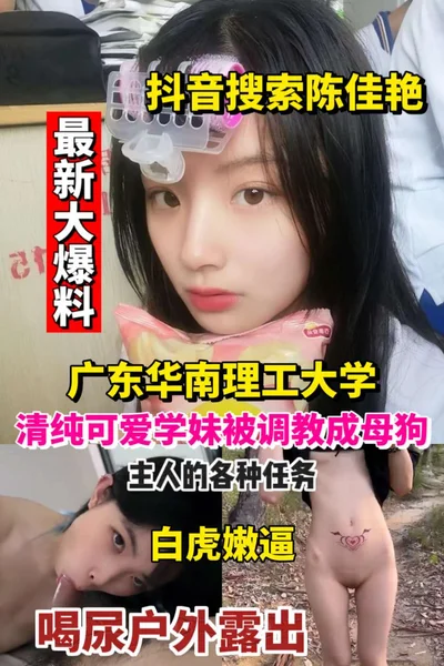 Today&#39;s latest big news! - The pure and cute school girl from South China University of Technology in Guangdong was trained to be a little bitch~ The master&#39;s task is to expose herself in the 