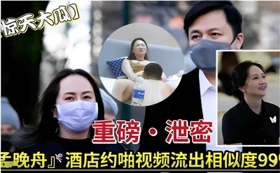 [Shocking news] Heavy leak: Meng Wanzhou&#39;s hotel date video leaked, similarity 99