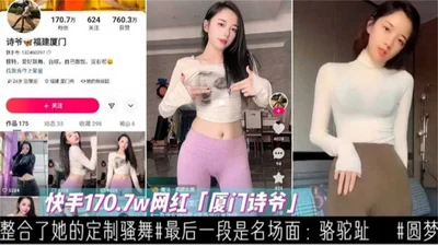 Kuaishou 170.7W Internet celebrity &quot;Xiamen Shiye&quot; famous scenes and customized dance