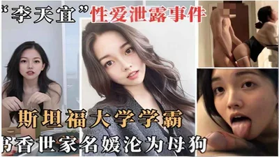 Li Tianyi&#39;s sex scandal: Stanford University top student, scholarly family, socialite turned into a bitch