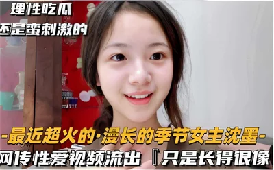 It is quite exciting to eat melon rationally - the recently popular &quot;Long Season&quot; heroine Shen Mo - the online sex video leaked &quot;