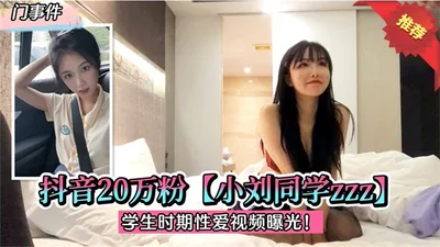 The scandal, Douyin 200,000 fans [Xiao Liu classmate zzz] fucked hard until she screamed, sex video from school days exposed