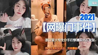 Hot news [Internet exposure incident] A college student in Zhejiang was retaliated by her ex-boyfriend after breaking up. The private sex photos of the two were leaked, showing their perfect faces