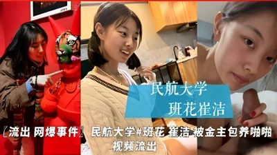 The Civil Aviation University class flower Cui Jie, leaked online explosion incident, Civil Aviation University #Class Flower Cui Jie was supported by a sponsor and had sex video leaked