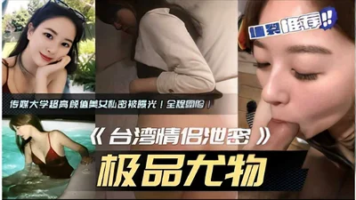 Highly recommended: The private life of a beautiful girl from Communication University of China was exposed! Her face was fully exposed! &quot;Taiwanese couple leaked the secrets of the best beauty&qu