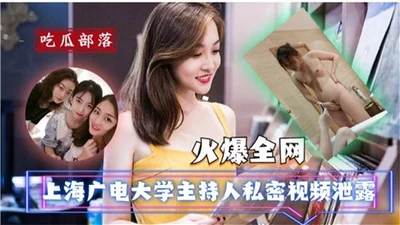 Private video of Shanghai Radio and Television University host leaked