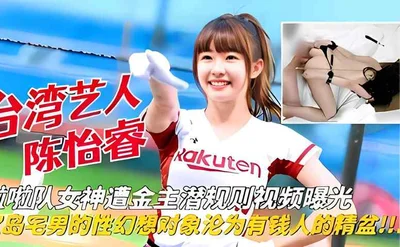 Taiwan artist Chen Yirui cheerleading goddess was raped by her sponsor. Video exposed. The sexual fantasy object of otaku is the sperm basin of rich men! !