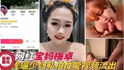 Internet celebrity mother Mei Zhuohu forced young woman to privately shoot sex video leaked