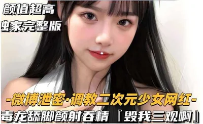 Exclusive full version of super high appearance-Weibo leaked · Training the second dimension girl Internet celebrity poison dragon licking feet cum swallowing sperm ruined my three views